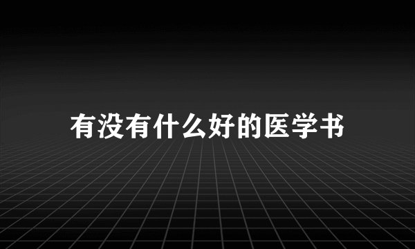 有没有什么好的医学书
