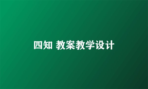 四知 教案教学设计