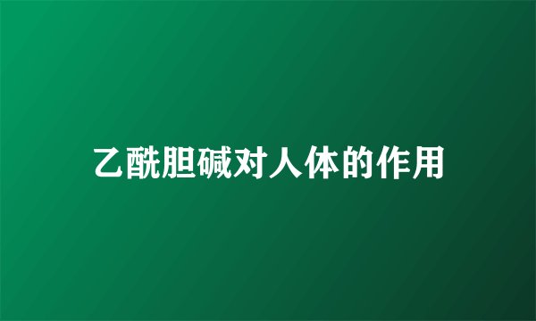 乙酰胆碱对人体的作用