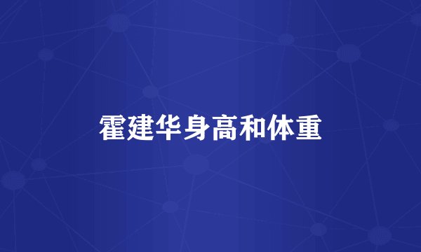 霍建华身高和体重