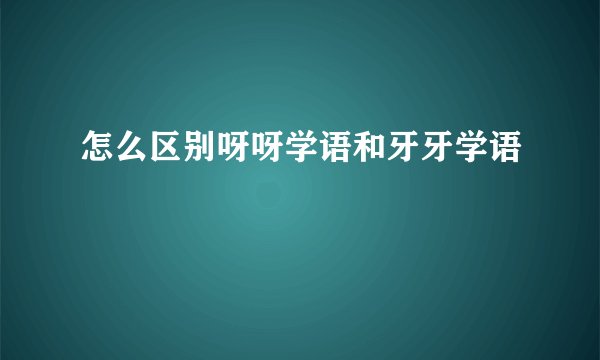 怎么区别呀呀学语和牙牙学语