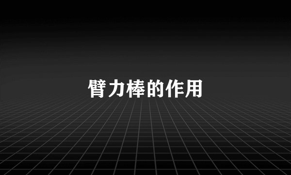 臂力棒的作用