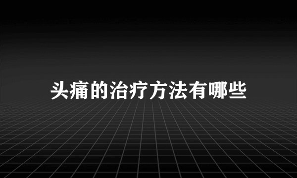 头痛的治疗方法有哪些