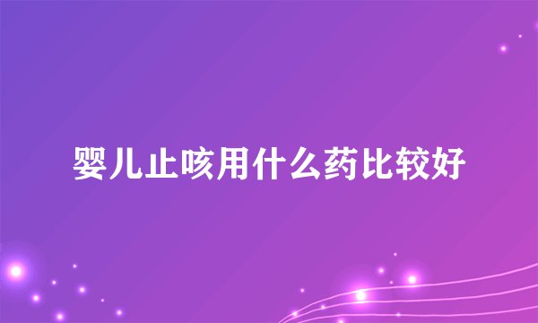婴儿止咳用什么药比较好