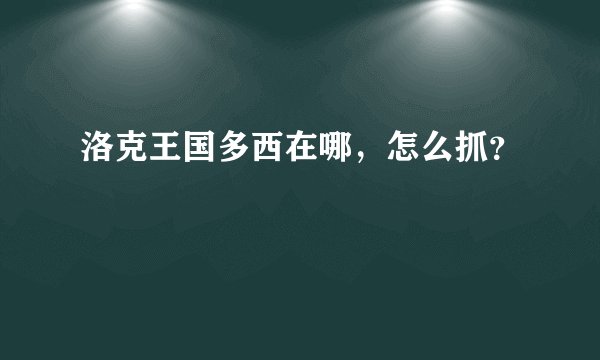 洛克王国多西在哪，怎么抓？