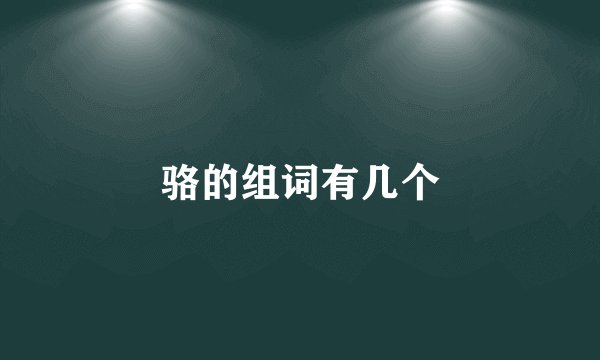 骆的组词有几个