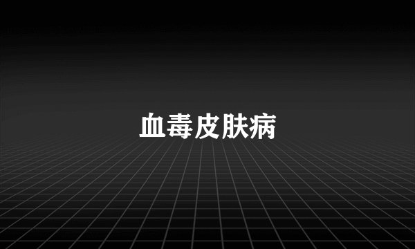 血毒皮肤病