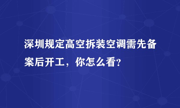 深圳规定高空拆装空调需先备案后开工，你怎么看？