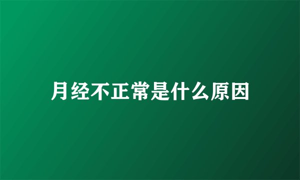 月经不正常是什么原因