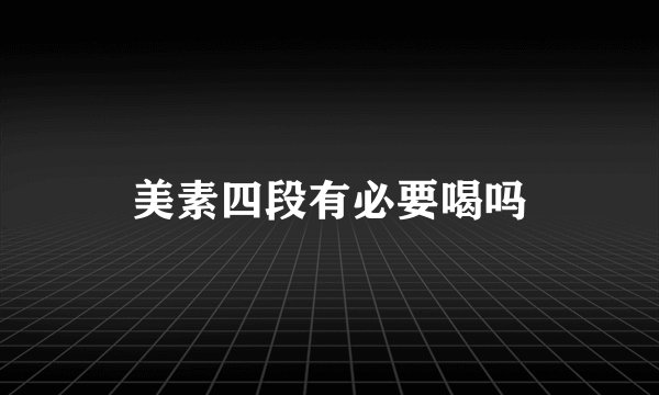 美素四段有必要喝吗