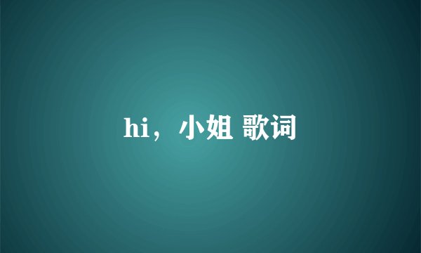 hi，小姐 歌词
