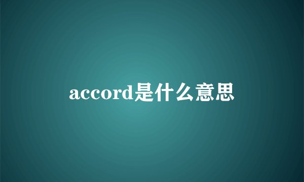 accord是什么意思
