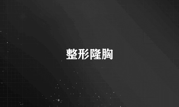 整形隆胸