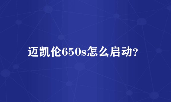 迈凯伦650s怎么启动？
