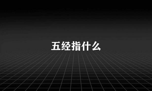 五经指什么