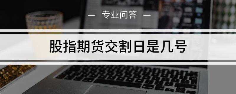 股指期货交割日是几号