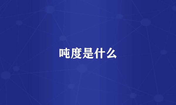 吨度是什么