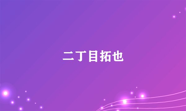 二丁目拓也