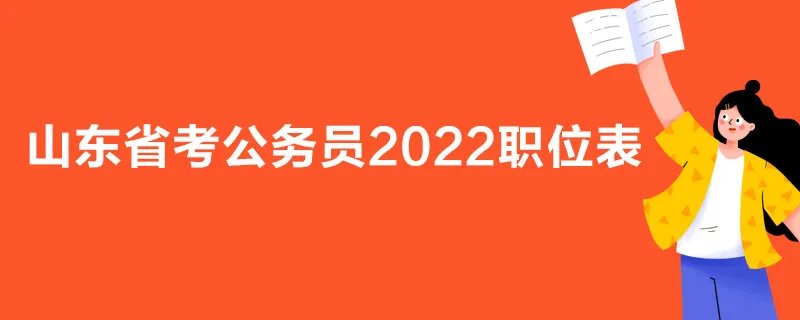 山东省考公务员2022职位表