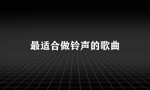 最适合做铃声的歌曲
