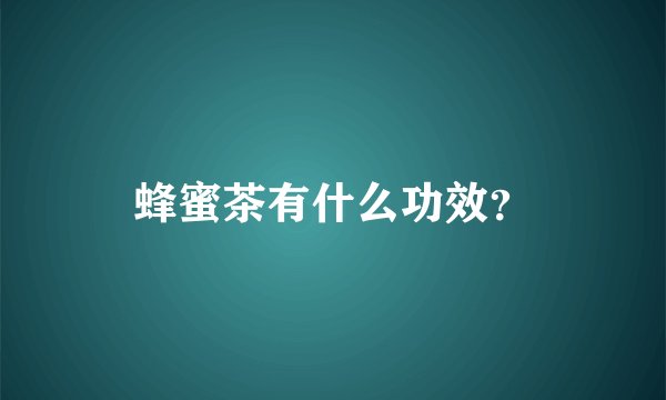 蜂蜜茶有什么功效？