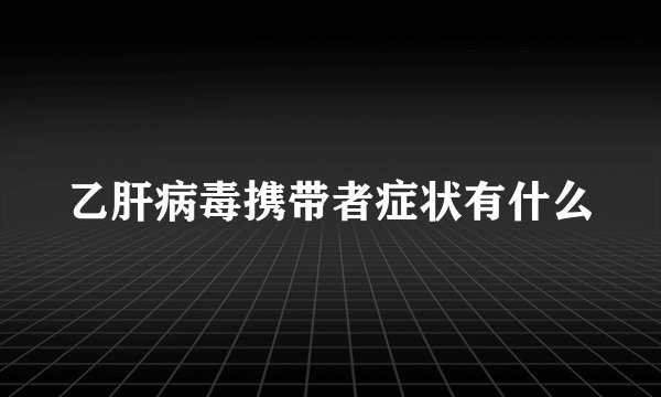 乙肝病毒携带者症状有什么