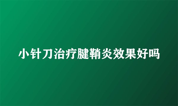 小针刀治疗腱鞘炎效果好吗