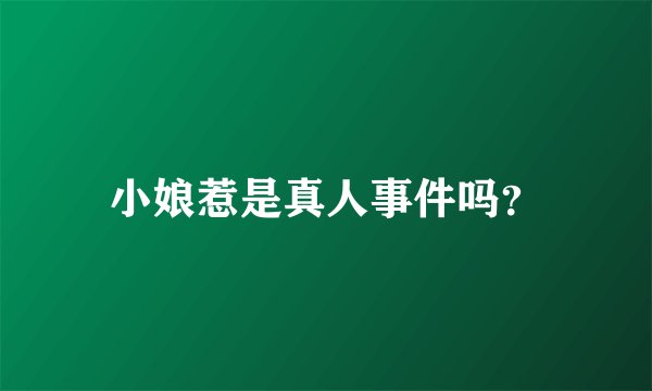 小娘惹是真人事件吗？