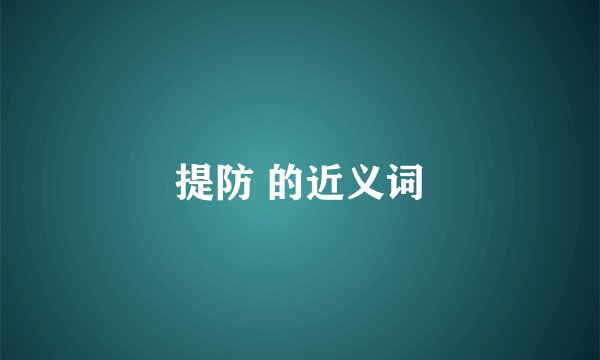 提防 的近义词