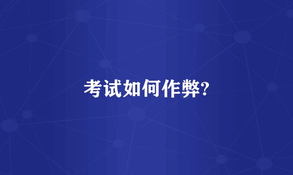 考试如何作弊?