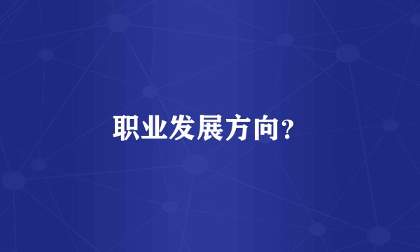 职业发展方向?