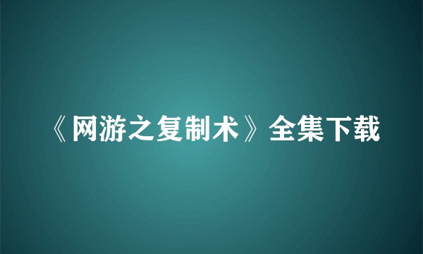 《网游之复制术》全集下载