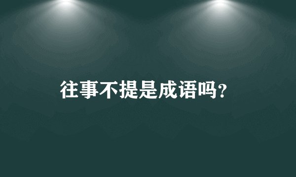 往事不提是成语吗？