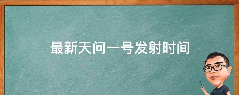 最新天问一号发射时间