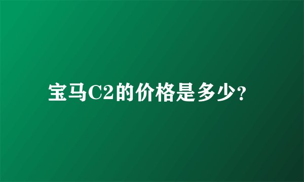 宝马C2的价格是多少？
