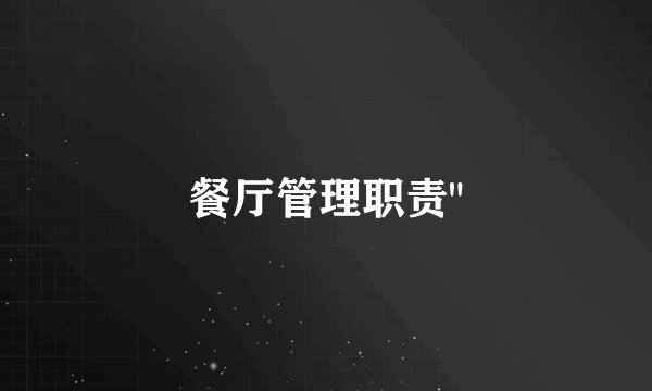 餐厅管理职责