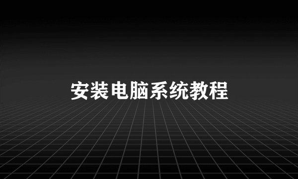 安装电脑系统教程