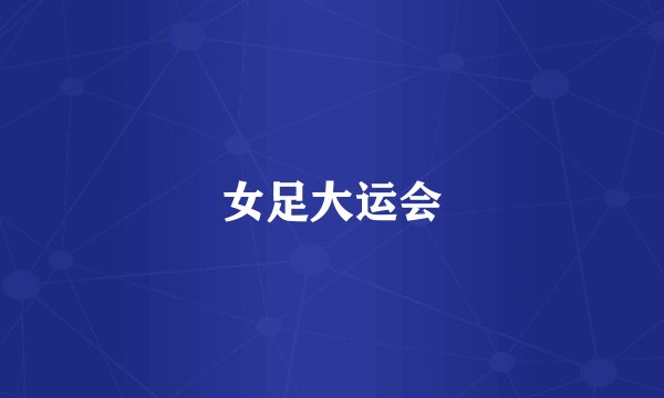 女足大运会