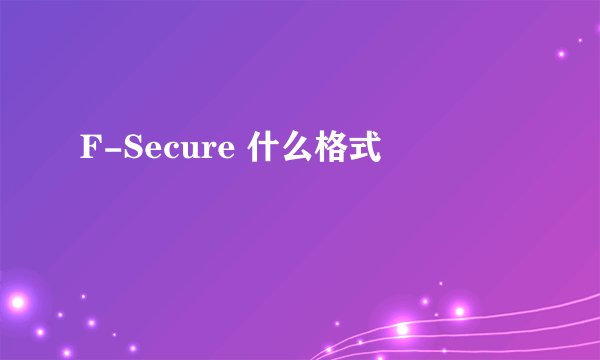 F-Secure 什么格式