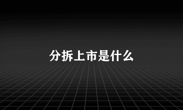 分拆上市是什么