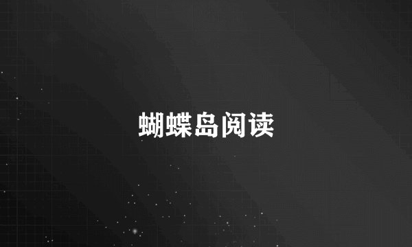 蝴蝶岛阅读
