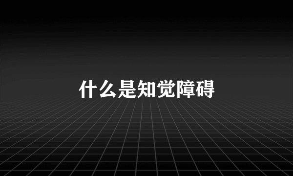 什么是知觉障碍