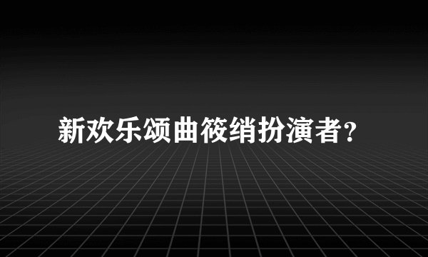 新欢乐颂曲筱绡扮演者？