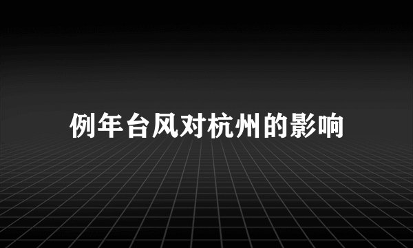 例年台风对杭州的影响