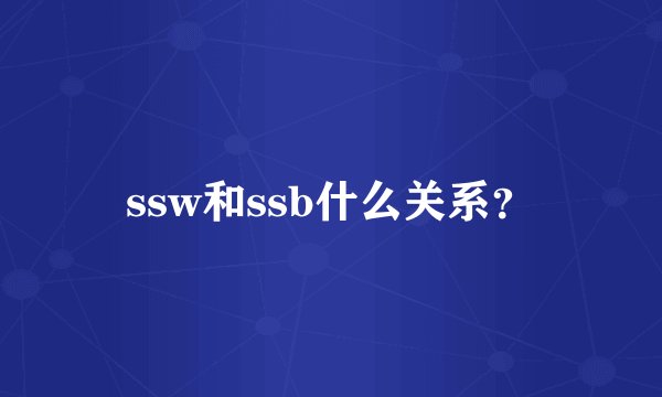 ssw和ssb什么关系？