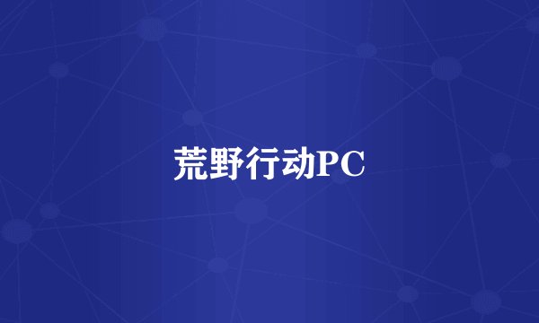 荒野行动PC