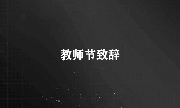 教师节致辞