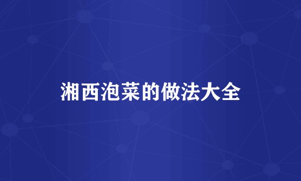 湘西泡菜的做法大全