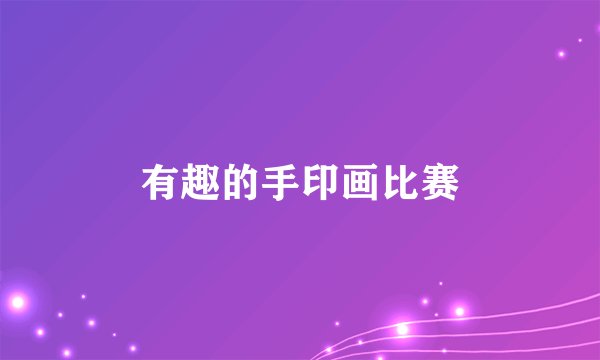 有趣的手印画比赛
