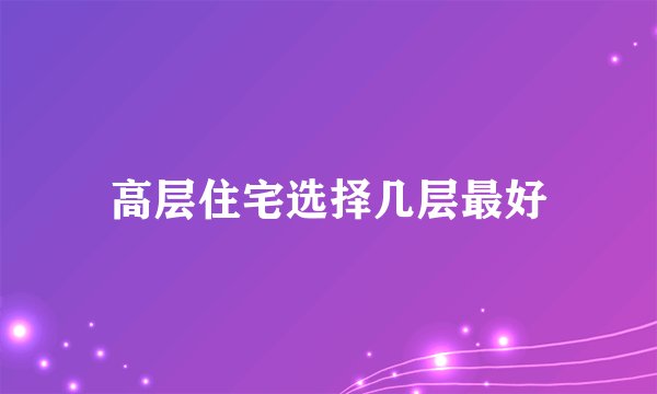 高层住宅选择几层最好